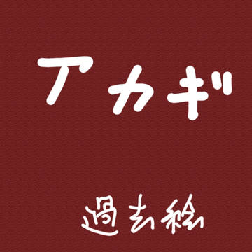 落書き