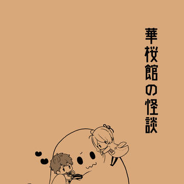 華桜館の怪談【web再録】鳳暁