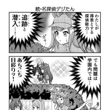 続・名探偵デジたん
