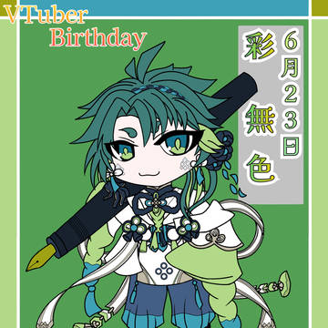 2023年 無色さんBirthday