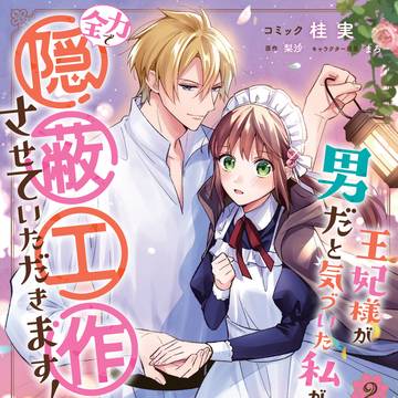 王妃様が男だと気づいた私が、全力で隠蔽工作させていただきます！2