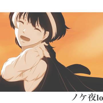 ノケ夜ログ4