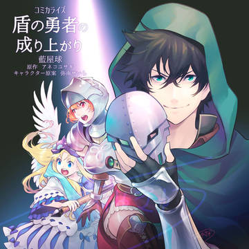 漫画版「盾の勇者の成り上がり」祝23巻!!6/22発売!