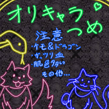 オリキャラ詰め詰め