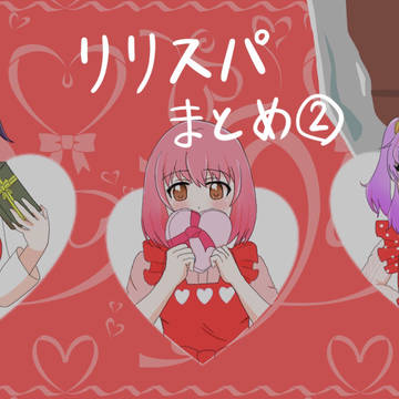リリスパまとめ②