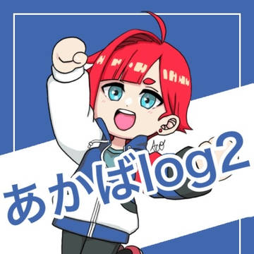 あかばちゃんiog2