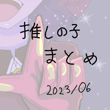推しの子まとめ