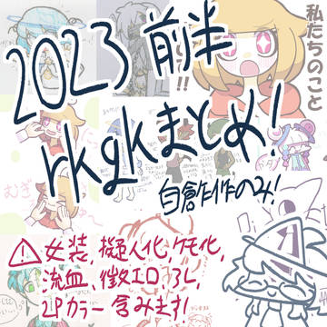 2023年らくがきまとめ～前半～