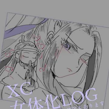 曦澄女体化LOG