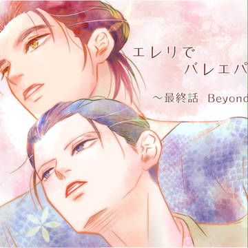 エレリでバレエパロ17 〜最終話 Beyond〜