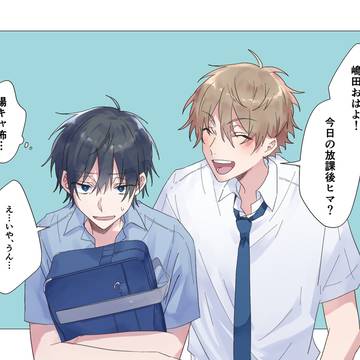 放課後ヒマ?