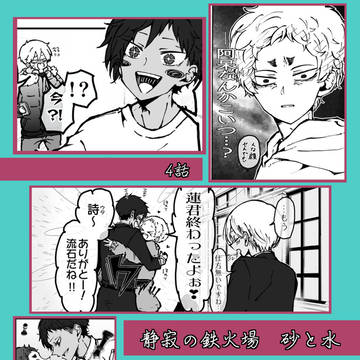 【創作BL】静寂の鉄火場 砂と水④【本編】