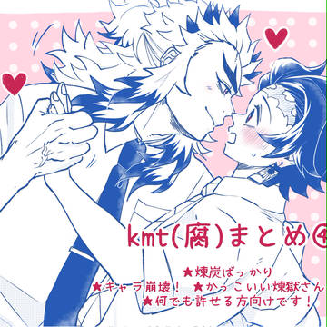 kmt(腐)まとめ④