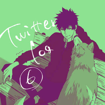 ついったlog⑥