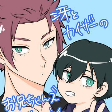 冴とカイザーのお兄ちゃんズ幻覚小話まとめ②(ショタ化⚠)