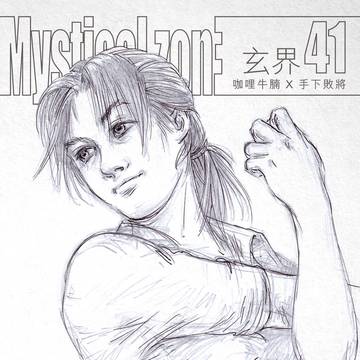 《玄界》41-52