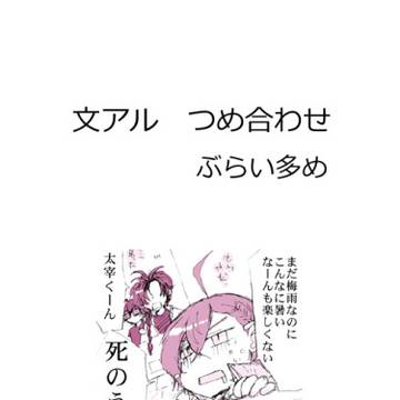 文アルいろいろ詰め合わせ２