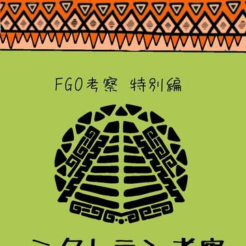 ミクトラン考察