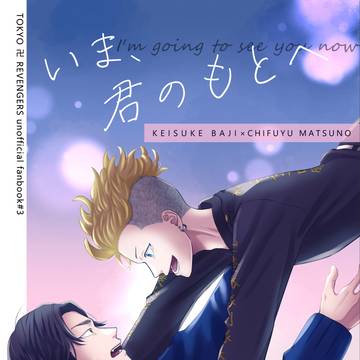 【Web再録】ばじふゆ『いま、君のもとへ』