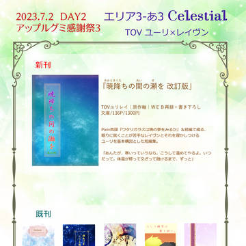 アップルグミ感謝祭3 お品書き&新刊「暁降ちの間の瀬を」サンプル