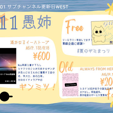 【7/1サブチャンネル更新日WEST】お品書き【E11】
