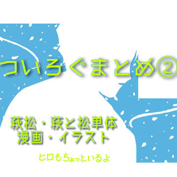 萩松ついったろぐ②