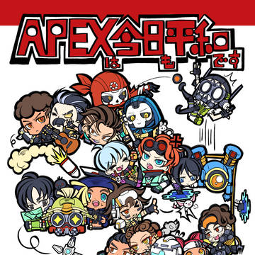 APEXは今日も平和です：BOOTH
