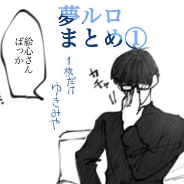 夢ルロまとめ①