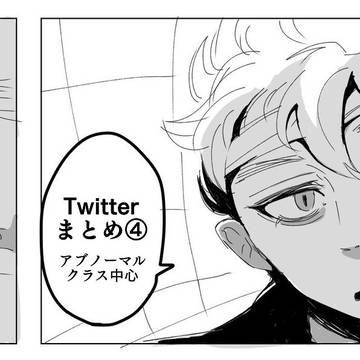 Twitterまとめ④