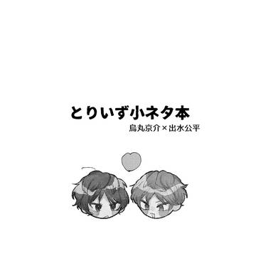 【再録】とりいず小ネタ本