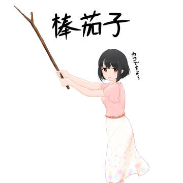棒茄子
