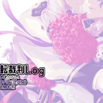 【ほぼ弟子バロ】大逆裁ログ