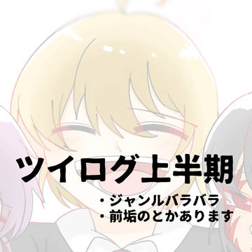 ツイログ上半期