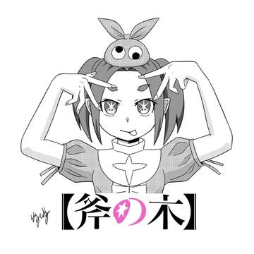 余接ちゃんでアイドルポーズ