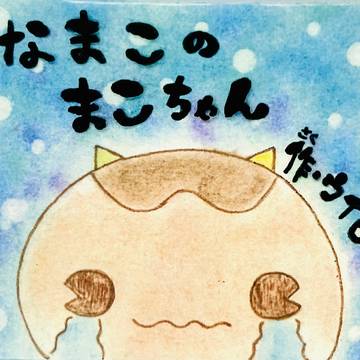 なまこのまこちゃん【サンプル】