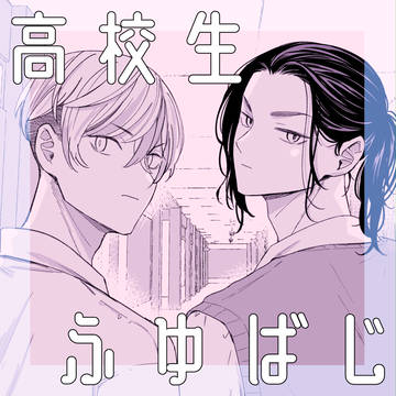 高校生ふゆばじのお話