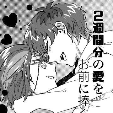 2週間分の愛をお前に捧ぐ