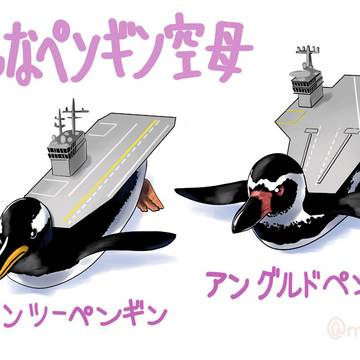 いろいろなペンギン空母