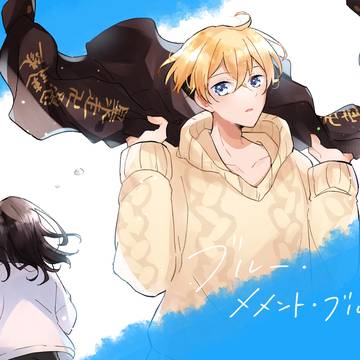 【Web再録】ばじふゆ／ブルー・メメント・ブルー