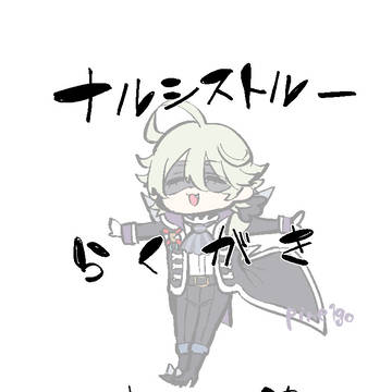 ナルシストルーらくがきまとめ4