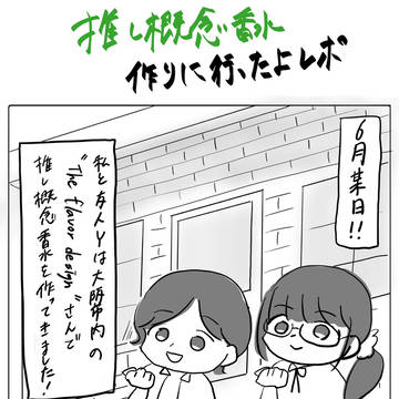 推し概念香水作ったレポ