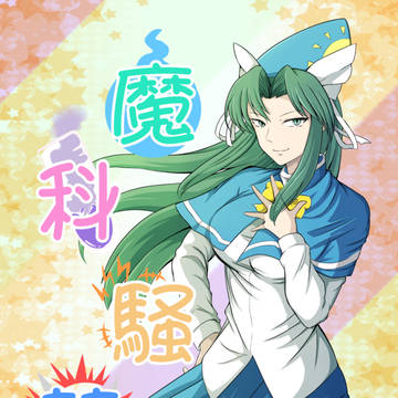 幺樂団カァニバル！12新刊サンプル