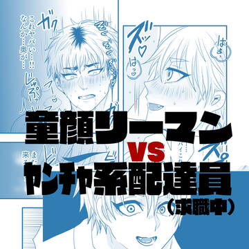 【創作BL】童顔リーマン×ガチムチ配達員　6話
