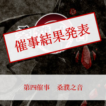 【祓協】桑濮之音・結果発表【公式】