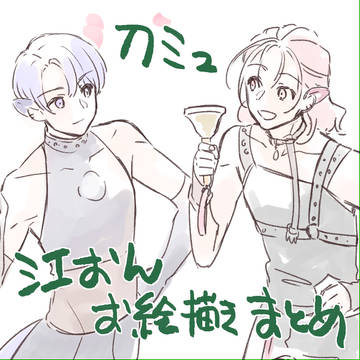 ごーおんのお絵描きまとめ