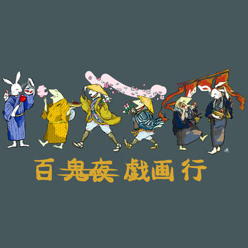 【百戯画行】《錆鼠》