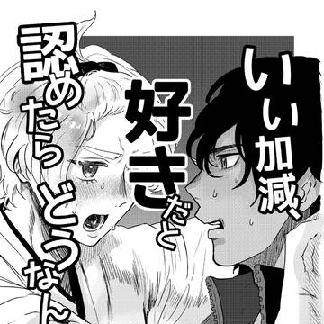【web再録】いい加減好きだと認めたらどうなんだ！？