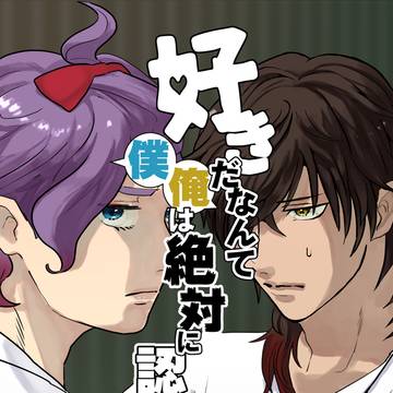 【web再録】好きだなんて俺僕は絶対に認めないぞ！