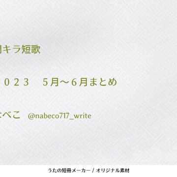 門キラ短歌 2023 5月〜6月まとめ
