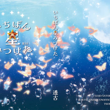 【R5.7.2新刊】いちばん星みつけた【五夏】